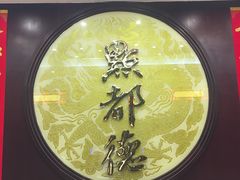 门面-点都德(大茶楼店)