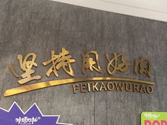 -非烤勿扰韩料自助烤肉(松山湖万科店)