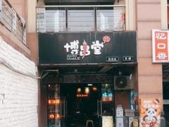 门面-博串堂(明发商业广场店)
