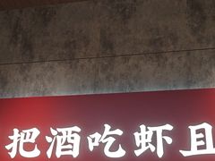-聚味瞿记·龙虾堂(咸嘉湖店)