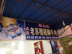 iphone_upload_pic-车七孃苏稽跷脚牛肉(乐山店)