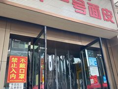 -老字号·三十一号面皮(商埠路步行街店)