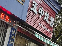 门面-五中炕饼