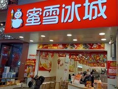 门面-蜜雪冰城(江南万达金街店)