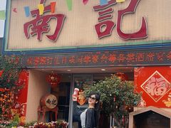 -寻味顺德·南记酒家·传统顺德菜·鱼生(广源路店)