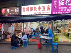 门面-贵州小豆腐(杨家坪总店)