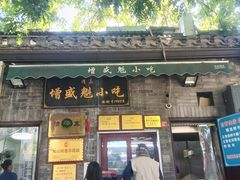 -增盛魁小吃店