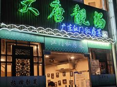 -大唐靓汤江门私房菜(景田店)