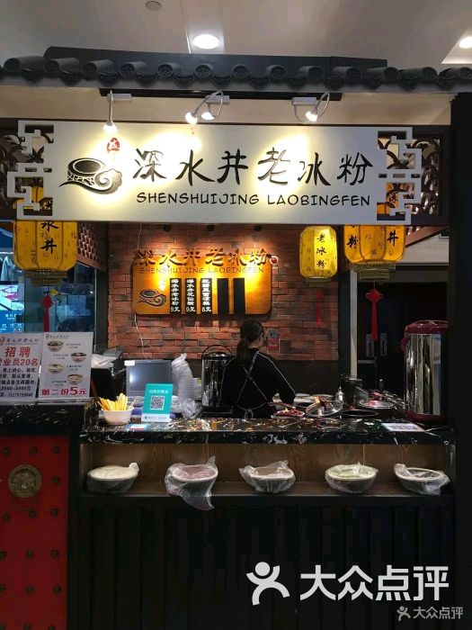 深水井老冰粉(英利大融城解放碑店)图片 - 第231张