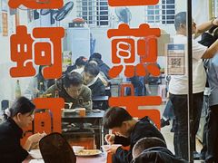 -建国蚵煎蚵面