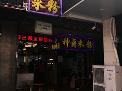 门面-神卤米粉(正阳步行街店)