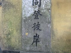 -普陀山慧济禅寺