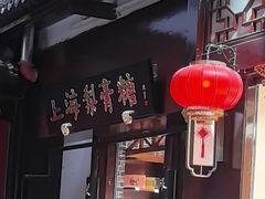 -上海梨膏糖商店(豫园商城店)