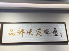 -韩萍老南京馄饨(河西万达店)