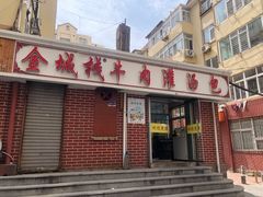 门面-金城包子牛肉灌汤包(台东四路店)