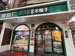 -黑窑厂糖油饼烤鸭·清真菜(黑窑厂街店)