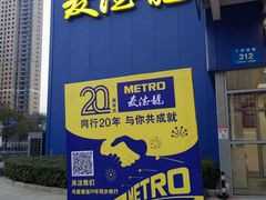 -麦德龙(镇江开发区店)