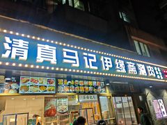 -马记伊源斋涮肉·清真菜(潘家园古玩市场店)