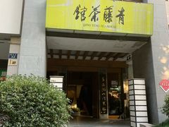 -青藤茶馆(南山路店)