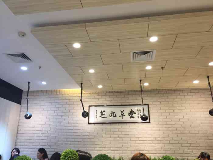 芝九草堂(乐和城店)