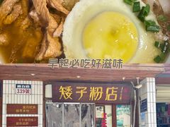 -矮子粉店1985·长沙米粉(湘春路店)