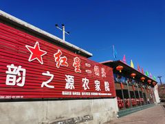 -韵之源农家菜(北京1店)