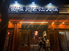 门面-宽板凳老灶火锅(簋街店)