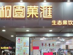 门面-桐园果汇(湖贝店)
