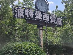 -波特曼西餐厅(南岗店)