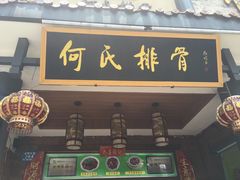 门面-何氏排骨(左家塘店)