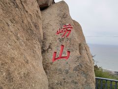 -崂山仰口游览区