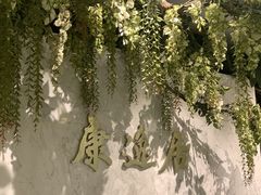 -康逸居·始于2002(海安店)