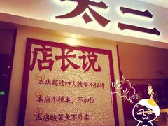 -太二酸菜鱼(福州泰禾店)