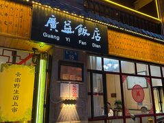-广益饭店·云南菜·传统滇菜(翠湖北门书屋店)