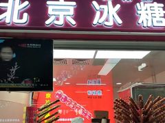 -和禄德冰糖葫芦(东四朝内菜市场店)