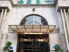 -汤泉良子·沐足·颂钵疗愈·SPA(珠江新城店)