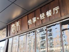门面-嘉禾·悦享餐厅(八方汇店)