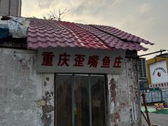 -重庆歪嘴鱼庄(济南模具厂宿舍店)