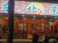 -鹤乡东北菜(崮山路店)