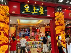 -皇上皇腊味店(下九路店)