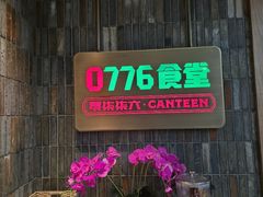 -0776食堂·京城创意菜(七里庄店)