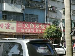 门面-新享乐海鲜(翠华路店)