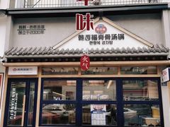 -韩香福脊骨汤锅(上杭路店)