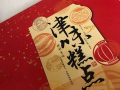 -桂发祥十八街麻花(和平路店)