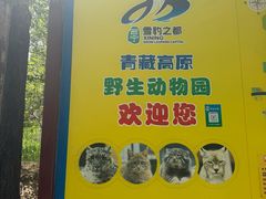 -青藏高原野生动物园