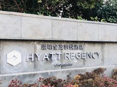 -上海崇明金茂凯悦酒店