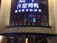 -煜丰汴京烤鸭(福彩路店)