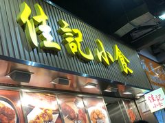 -佳记小食店(旺角店)