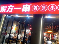 -东方一串烧烤·烤鱼·小龙虾(浦东大道店)