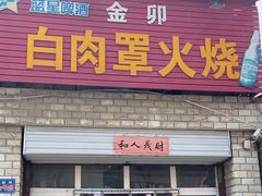 -金卯白肉罩火烧